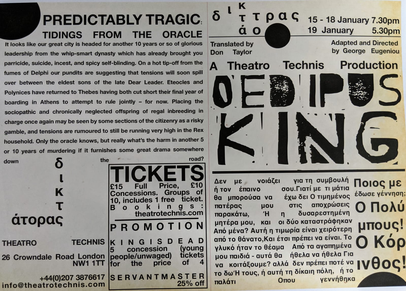 OEDIPUS KING, SOPHOCLES’ TRAGEDY, at Theatro Technis