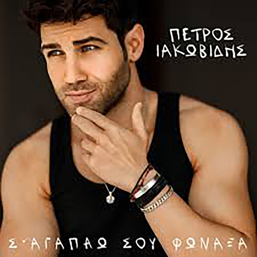 New hit from Petros Iakovidis